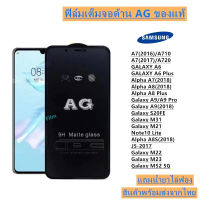 ฟิล์มกระจก ด้าน Samsung Galaxy  AG A6 A6PLUS A7 A8 A9 J2 J4 J4PLUS J5 J5PRIME J6 J6PLUS J7 J7PLUS J7PRIME J8 M21 M22 M23 M31 M32 M34 M42 M51 M52 M53 M54 M62