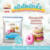 แป้งโดนัทจิ๋วมิกซ์ (MINI DOUGHNUT FLOUR MIXED) 1 กิโลกรัม / ถุง