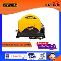 DEWALT แท่นตัดไฟเบอร์ 14 นิ้ว 2300W รุ่น D28730-B1