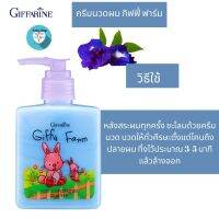 ส่งฟรี!! กิฟฟารีน ครีมนวดผม กิฟฟี่ฟาร์ม (GiffyFarm Hair Conditioner)สูตรอ่อนละมุนพร้อมคุณค่าการบำรุงอันอ่อนโยน#Natty.shop