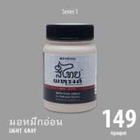 ARTISTIC สีไทยพหุรงค์ : สีมอหมึกอ่อน No.149  Acrylic Colours สีอะครีลิคเฉดสีไทยโบราณ เนื้อด้าน ขนาด 80ml.