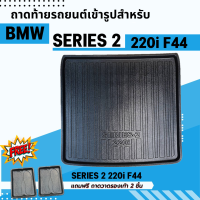 ถาดรองท้ายรถยนต์ BMW Series 2 220i M Sport 2021-2023