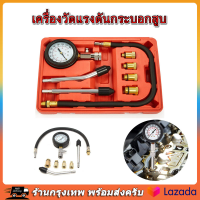 8pcs เครื่องวัดความดันทดสอบชุดการบีบอัดการรั่วไหลของการวินิจฉัย ตัววัดกำลังอัด เครื่องวัดกำลังอัดเบนซิน เมตรเครื่องมือสำหรับรถยนต์อัต วัดแรงดันลูกสูบ【ร้านไทย จัดส่งภายใน 24 ชั่วโมงใ】