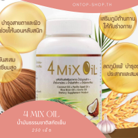 โฟร์ มิกซ์ ออยล์ (4 Mix Oil 250เม็ด ) น้ำมันธรรมชาติสกัดเย็นเพื่อสุขภาพ จากสุภาพโอสถ