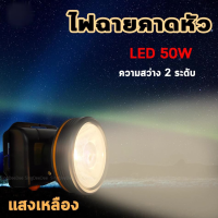 ไฟฉายคาดหัว Headlamp ไฟฉายคาดหัว led ชาร์จได้ ไฟคาดหัว แสงเหลือง LED 50W ความสว่าง 2 ระดับ พร้อมสายคาดหัว ไฟกรีดยาง จับสัตว์ ไฟส่องกบ ไฟฉายคาดหัวกันน้ำ Headlamp Rechargeable ไฟฉายคาดหัวแรงสูงส่องไกล