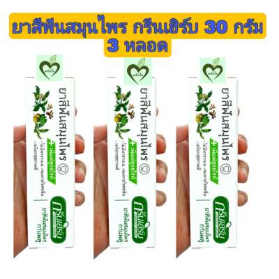 ยาสีฟัน สมุนไพร กรีนเฮิร์บ 30 กรัม 3 หลอด ยาสีฟันสมุนไพร กรีนเฮิร์บ green herb toothpaste