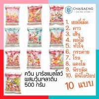 ❤ราคาพิเศษ❤ (มี 10 แบบ) Queen Marshmallow with Gelatin Desert ควีน มาร์ชแมลโลว์ผสมวุ้นเจลาตินสำเร็จรูป 500 กรัม  RT1.13293❤ลดกระหน่ำ❤