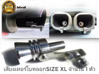 ตัวแปลงเสียงท่อรถยนต์ ตัวทำเสียงเทอร์โบ เสียงเทอร์โบหลอก Car Turbo Sound Size XL จำนวน 1 ชิ้น ** **ส่งเร้วทันใจ**