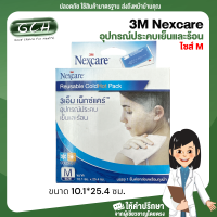 [1 กล่อง] 3M Nexcare Cold Hot Pack Size M เน็กซ์แคร์ อุปกรณ์ประคบเย็นและร้อน 10x25 ซม. แผ่นเจลประคบร้อน/เย็น ลดอาการอักเสบ ปวดบวม