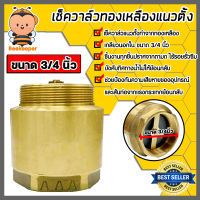 เช็ควาล์วแนวตั้ง (ทองเหลือง) ขนาด 3/4 นิ้ว เกลียวนอก-ใน สปริงเช็ควาล์ว Check Valve เช็ควาล์วทองเหลือง วาล์วกันย้อน กันน้ำย้อนกลับ