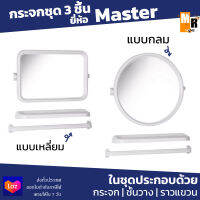 MASTER กระจก PVC ชุด 3 ชิ้น สีขาว มีให้เลือกแบบเหลี่ยมและแบบกลม