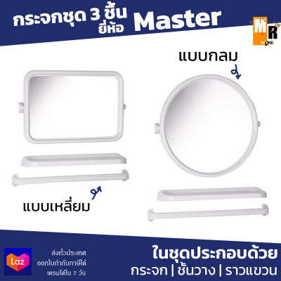 MASTER กระจก PVC ชุด 3 ชิ้น สีขาว มีให้เลือกแบบเหลี่ยมและแบบกลม