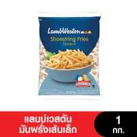 (เจ) Lambweston แลมบ์เวสตันมันฝรั่งเส้นเล็ก(E27) 1กก