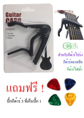 คาโป้กีตาร์แบบหนีบ GN Guitar Capo สำหรับกีตาร์โปร่ง กีตาร์คลาสสิค กีตาร์ไฟฟ้า สุ่มสี จำนวน 1 ชิ้น แถมปิ๊ก 3 ชิ้น ที่เก็บปิ๊ก 1 ชิ้น