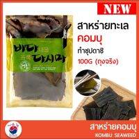 สาหร่ายทะเล คอมบุ Cut Kombu 바다내음 다시마 สำหรับทำน้ำซุป ขนาด 100 g