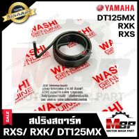 สปริงสตาร์ท/ สปริงแกนสตาร์ท สำหรับ YAMAHA RXS/ RXK/ DT125MX - ยามาฮ่า อาร์เอ็กซ์เอส/ อาร์เอ็กซ์เค/ ดีที125เอ็มเอ็กซ์ **รับประกันสินค้า** มาตรฐานโรงงานญุี่ปุ่น WASHI แท้100%