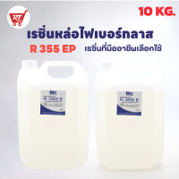 เรซิ่นหล่อไฟเบอร์กลาส R 355 E (Original) แท้ 100% ขนาด 10 KG. งานซ่อมแซม งานคาร์บอน ใช้งานง่าย ถูกที่สุด!! จัดส่งไว