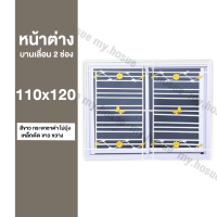 หน้าต่างบานเลื่อน 2 ช่อง 110x120 พร้อมเหล็กดัดสีขาว ขวาง (วงกบหนา 10 ซม/กระจกหนา 5 มิล)