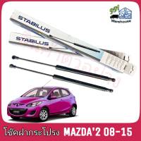 STABILUS โช๊คค้ำฝากระโปรง หลัง Mazda 2 (DE)  Gen1 (4 ประตู) ปี 08-15  (จำนวน 1 ข้าง) ** รหัส 824320 **