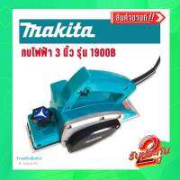 [[ส่งฟรี พร้อมส่งทันที]] New กบไฟฟ้า 3 นิ้ว Makita 1900B [580w] พร้อมอุปกรณ์ครบชุด พร้อมใช้งาน รับประกันนานกว่าทุกที่