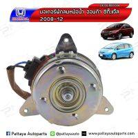 มอเตอร์พัดลมหม้อน้ำ Honda City08-12,JAZZ GE08-12 ด้านซ้าย