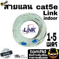 Link ?Cat5E สายแลน ⚡️LAN Link CAT5e⚡️ รุ่น US-9015 350 MHz (ระยะ 1-5เมตร) (สภาพเก่าเก็บ) เดินภายใน