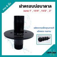 ฝาครอบบ่อ ฝาครอบบาดาล ฝาปิดปากบ่อบาดาล ฝาบ่อ ปากบ่อ ขนาด 1" , 1.1/4" , 1.1/2" และ 2 นิ้ว