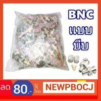 HOT SALE หัว BNC แบบบีบ แพ็ค 100 ตัว สำหรับ งานติดกล้องวงจรปิด ##ทีวี กล่องรับสัญญาน กล่องทีวี กล่องดิจิตัล อิเล็แทรอนิกส์ เครื่องบันทึก กล้องวงจรปิด จานดาวเทียม AV HDMI