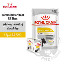 Royal Canin Dermacomfort Loaf อาหารสำหรับสุนัขโตผิวแพ้ง่ายทุกขนาด ขนาด85กรัม x 12ซอง