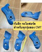 กันสึก สำหรับรถไถฟอร์ดทุกรุ่น ผาน CMT (ราคา 1 ข้าง)