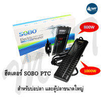 ฮีตเตอร์ SOBO 800W / 1000W (สำหรับบ่อปลาและตู้ปลาขนาดใหญ่ ทำความร้อน ควบคุมอุณหภูมิ )