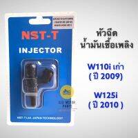 หัวฉีดน้ำมันเชื้อเพลิง Wave110i เก่า (ปี2009) / W125i ปี 2010 (16450-KSS-B31)