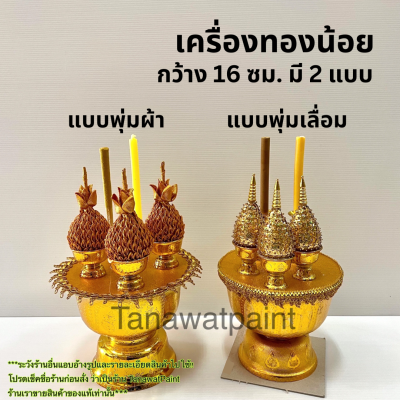 เครื่องทองน้อย กว้าง16 ซม มี 2 แบบ จำนวน1พาน พุ่มผ้า พุ่มเลื่อม ชุดทองน้อย ชุดพานทองน้อย พานเครื่องทองน้อย ชุดพาน พานทองน้อย พานพุ่ม ธูป