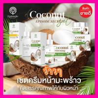 สินค้าพร้อมส่ง สุดคุ้ม ได้ 4 ชิ้น ?เซตครีมมะพร้าว EPISODE SECREAT COCONUT บำรุงผิวหน้า ฝ้า สิว รอยดำ กู้หน้าพังเป็นหน้าดี 4 ขั้นตอน