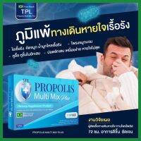 TPL PROPOLIS Multi Mix Plus โพรโพลิส มัลติ มิกซ์ พลัส (ตรา ทีพีแอล )คุ้มมาก?1กล่อง15แคปซูลพร้อมโปรโมชั่นพิเศษ