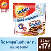 [ส่งฟรี] Ovaltine โอวัลติน 3อิน1 สูตรไม่มีน้ำตาล 25 กรัม รุ่น 17 ซองร้านไทย เก็บเงินปลายทาง