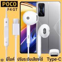 หูฟัง สมอลทอล์ค POCO Type-C รูปทรงเรเดียน โพโค่ F4 GT ตรงรุ่น ไทป์ซี เบสหนัก เสียงดี  รับสาย เล่น-หยุดเพลง เพิ่ม-ลดระดับเสียง 1.2m M27