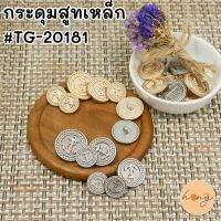 กระดุมสูทเหล็ก #TG-02181