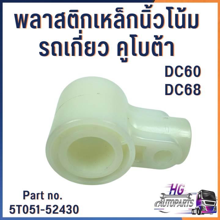 พลาสติกเหล็กนิ้วโน้มรถเกี่ยว-รถเกี่ยวคูโบต้า-dc60-dc68-part-no-5t051-52430-อะไหล่รถเกี่ยวข้าว-อะไหล่รถเกี่ยวคูโบต้า-อะไหล่รถไถ