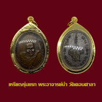 จี้พระเหรียญอาจารย์นำ วัดดอนศาลา รุ่นแรก ปี 2519 พร้อมเลี่ยมกรอบทองไมครอน