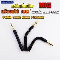 คอปืนเชื่อมมิกปรับองศา MIG/Co2 PANA Swanneck Flexible หัวเชื่อมปืนพานา MIG ปรับงอได้ 180องศา