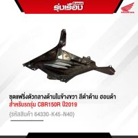 ชุดแฟริ่งตัวกลางด้านในข้างขวา-ซ้าย สีดำด้าน สำหรับรุ่น CBR150R ปี2019 อะไหล่แท้รับประกันเบิกจากศูนย์ รหัสสินค้าขวา 64330-K45-N40/ซ้าย 64440-K45-N40