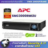 SMC3000RMI2U APC เครื่องสำรองไฟฟ้า Smart-UPS C 3000VA Rack mount LCD 230V, not support Network card By Vnix Group