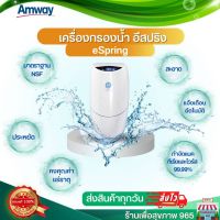 เครื่องกรองนำ้อีสปริง eSPRING  Amway ช้อปไทย **เครื่องกรองนำ้อีสปริง ของแท้ พร้อมไส้กรอง ประกันช้อปแอมเวย์ช็อปไทย