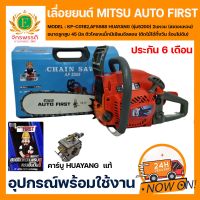 เลื่อยยนต์ MITSU AUTO FIRST (DIAPHAME) รุ่น AF5588 (รุ่น5200) คาร์บูเรเตอร์ HUAYANG ของแท้จากโรงงาน อะไหล่ใช้กับ รุ่น 5200 ได้ทั่วไป