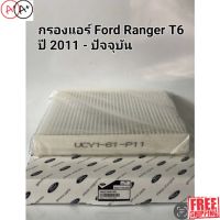 [สินค้าพร้อมจัดส่ง]⭐⭐กรองแอร์ Ford Ranger ปี12-21,MAZDA BT-50 Pro ปี12-21, EVEREST ปี 12-18, เบอร์ UCY1-61-P11[สินค้าใหม่]จัดส่งฟรีมีบริการเก็บเงินปลายทาง⭐⭐