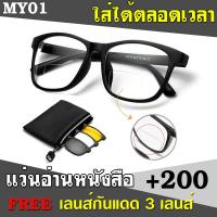 ?แว่นตาอ่านหนังสือ MY01 +200 แถมฟรี เลนส์กันแดด 3 เลนส์ ใส่ได้ตลอดเวลา มองไกล และ มองใกล้ ในแว่นเดียว แว่นสายตายาว+200