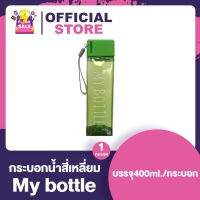 กระบอกน้ำ My Bottle [สี่เหลี่ยม ยาว] [1 กระบอก]