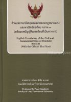 คำแปลภาษาอังกฤษของประมวลกฎหมายแพ่งและพาณิชย์ของไทย บรรพ 3 (พร้อมบทบัญญัติภาษาไทยที่เป็นทางการ) พินัย ณ นคร