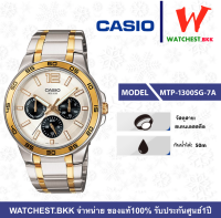 casio นาฬิกาผู้ชาย สายสเตนเลส รุ่น MTP-1300SG-7A คาสิโอ้ MTP, MTP-1300D ตัวล็อกแบบบานพับ (watchestbkk คาสิโอ แท้ ของแท้100% ประกัน CMG)